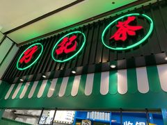 门面-孖记茶档·热腾茶餐(荔湾领展广场店)