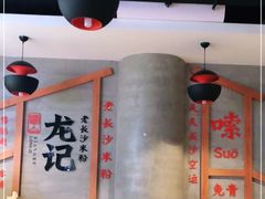 大堂-湘人龙记老长沙米粉(朝阳门店)