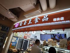 -白玉兰食品(甜云店)