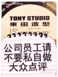 公司统一管理上不要私自炒作大众点评-東田造型
