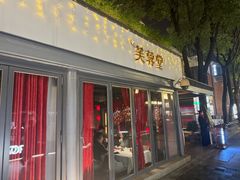 -芙蓉堂(武汉天地店)