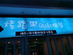 门面-烤路里·韩国品质自助烤肉(石路天虹4号店)