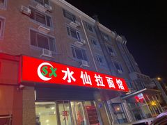 -水仙拉面(水仙街店)