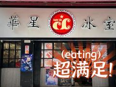 -华星冰室(湾仔店)