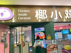 -椰小鸡·琼州糟粕醋·火锅(美兰缤纷城店)