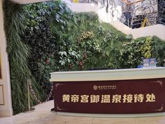 -郑州银基黄帝宫御温泉