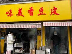 门面-味美香豆皮