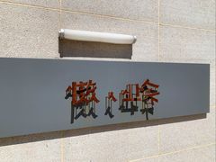 -懒人业余餐厅(琨御府店)