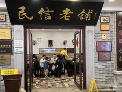 -民信老铺(华盖路店)