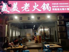 -美美老火锅(回龙湾店)