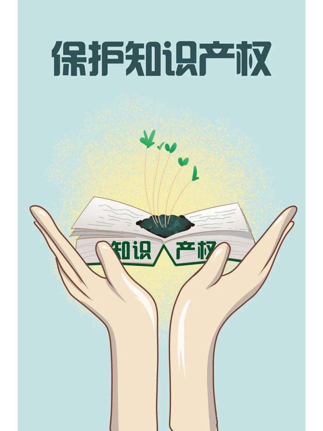 了解知识产权法保护你的创意