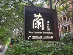 -蘭·日本料理铁板烧(碧云路店)