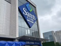 -山姆会员商店(上海浦东店)