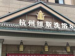 -纽斯洗浴SPA(三墩店)