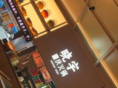-晓宇重庆火锅(西安荟聚店)