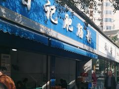 -甘记肥肠粉(马鞍北路店)