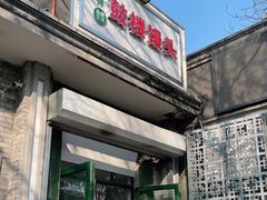 门面-天泽祥·鼓楼馒头(鼓楼店)