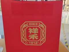 -祥禾饽饽铺·中式糕点(北京来福士店)