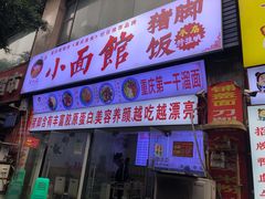 -渝之汇牛肉豌杂面