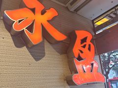 -永盈茶餐厅(江南大道中店)