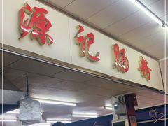 门面-源记肠粉(华贵路店)