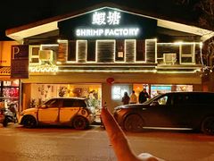 -蝦塘·中国餐馆(城墙南马道巷店)