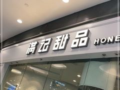 门面-满记甜品(荟聚购物中心店)