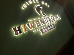 -海文先生国潮烫染男士理发馆