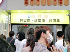 门面-小红旗臭豆腐炸冷面(万达店)
