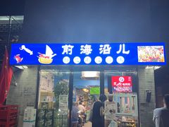 -鲁前海沿儿