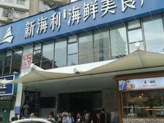 -新海利(北岭店)