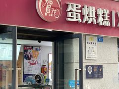 -贺记蛋烘糕(文庙西街店)