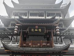 -悦硒楼·新派恩施菜