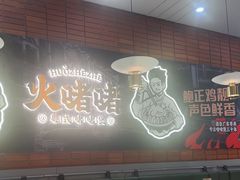 -火啫啫·粤式啫啫煲(南通首店)