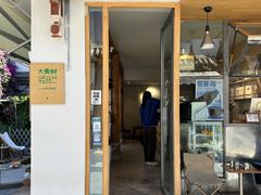 门面-大青树咖啡(大理古城店)