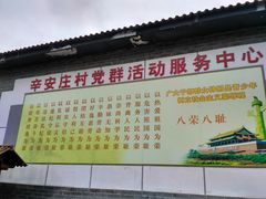 -辛安庄鸡鸣山景区