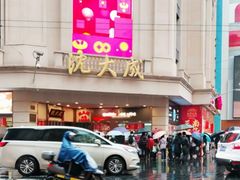 -沈大成(南京东路店)