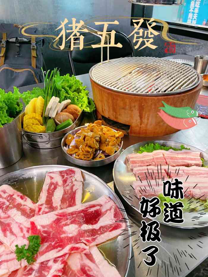 猪五发·泥炉烤肉(世纪金源店)