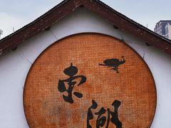 -绍兴东湖风景区