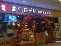 门面-鱼你在一起(南开天佑城店)