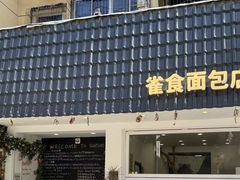 -雀食面包店(钟楼店)
