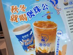 -煲珠公·老红糖珍珠奶茶(长宁龙之梦店)