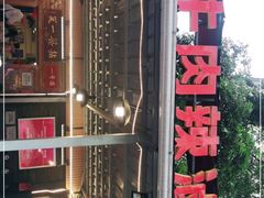 -拈签一笑黄牛肉辣卤串串