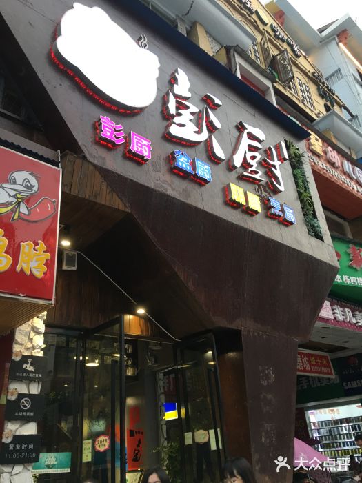 彭厨主题餐厅-门面图片-张家界美食-大众点评网