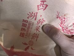 -裕丰西湖干菜饼