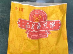 -清真西花市煎饼