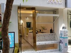 门面-小半有礼(天河南店)