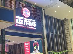 门面-正禾鲜·潮汕牛肉火锅(凯德天府店)