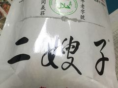 -清真·二嫂子煎饼果子(鼓楼旗舰形象店)