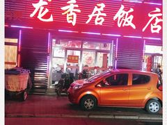 -龙香居海鲜浑锅家常菜饭店·特色驴肉